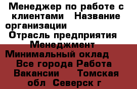 Менеджер по работе с клиентами › Название организации ­ Dimond Style › Отрасль предприятия ­ Менеджмент › Минимальный оклад ­ 1 - Все города Работа » Вакансии   . Томская обл.,Северск г.